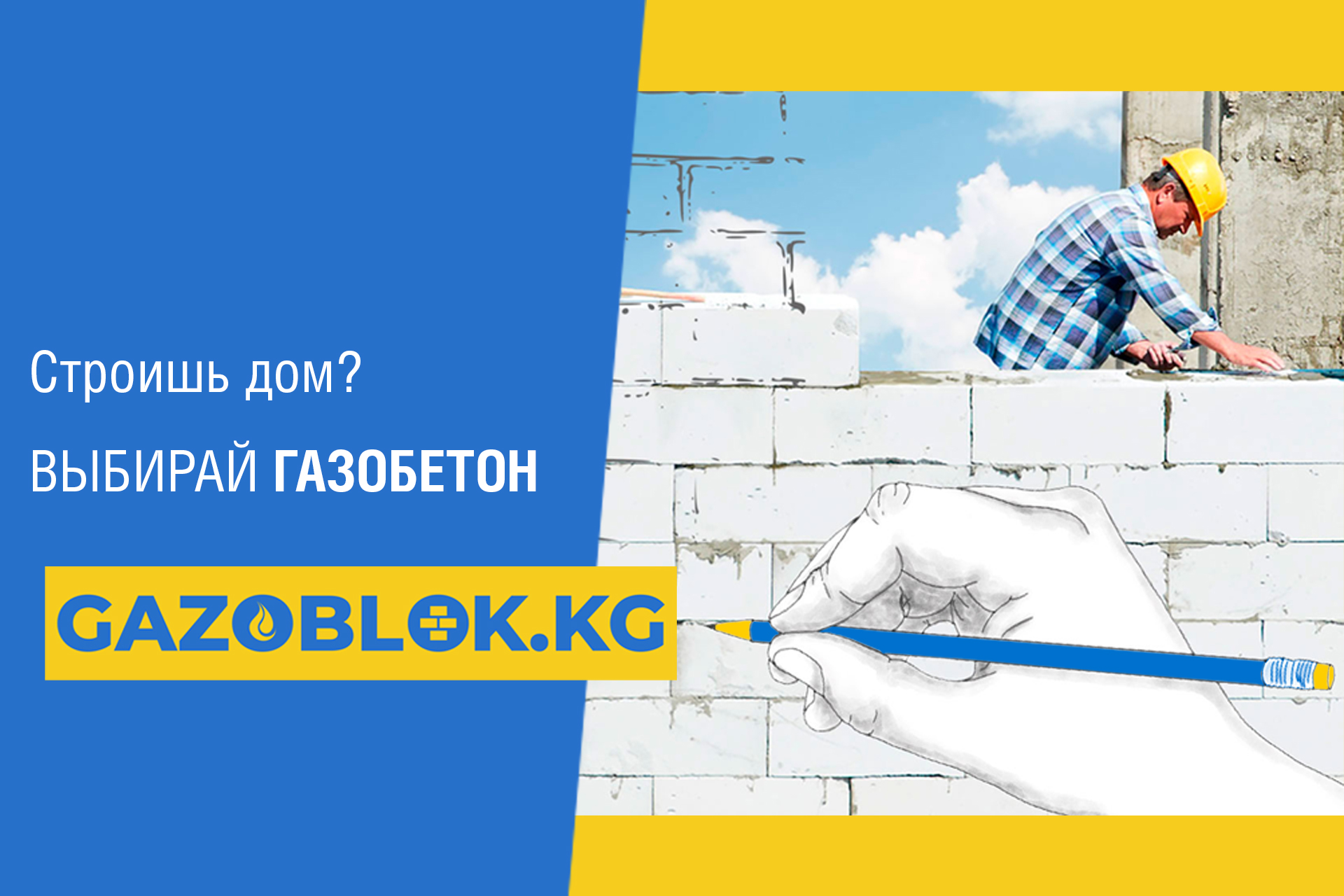 Газоблок в Бишкеке, газобетон цена в Бишкеке